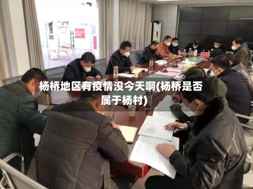 杨桥地区有疫情没今天啊(杨桥是否属于杨村)-第2张图片