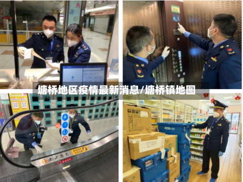 塘桥地区疫情最新消息/塘桥镇地图