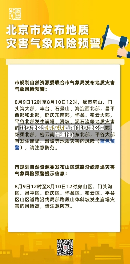 北京地区疫情症状最新(北京地区疫情通报)