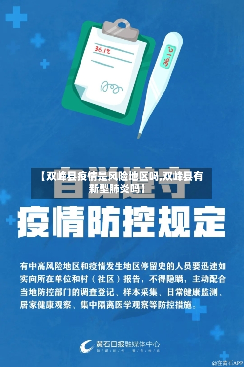 【双峰县疫情是风险地区吗,双峰县有新型肺炎吗】