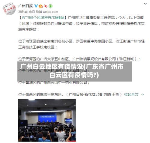 广州白云地区有疫情没(广东省广州市白云区有疫情吗?)-第2张图片