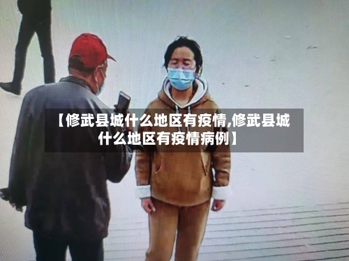 【修武县城什么地区有疫情,修武县城什么地区有疫情病例】-第3张图片