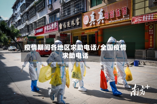 疫情期间各地区求助电话/全国疫情求助电话-第3张图片