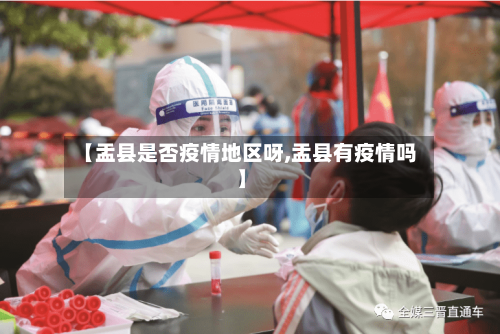 【盂县是否疫情地区呀,盂县有疫情吗】