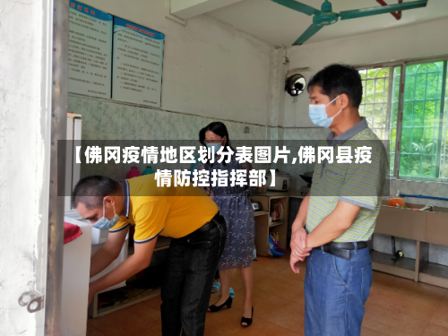 【佛冈疫情地区划分表图片,佛冈县疫情防控指挥部】-第2张图片