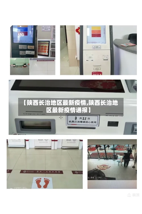【陕西长治地区最新疫情,陕西长治地区最新疫情通报】