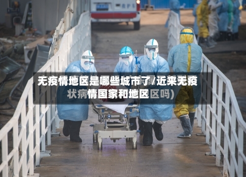 无疫情地区是哪些城市了/近来无疫情国家和地区-第2张图片