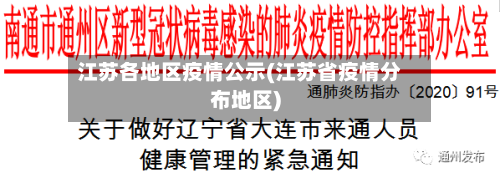 江苏各地区疫情公示(江苏省疫情分布地区)-第3张图片