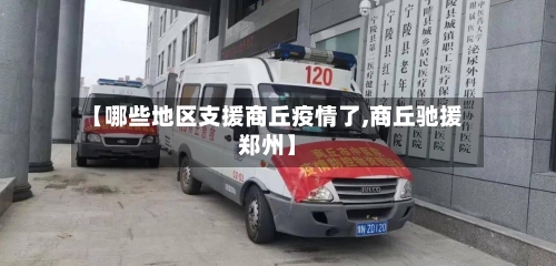 【哪些地区支援商丘疫情了,商丘驰援郑州】