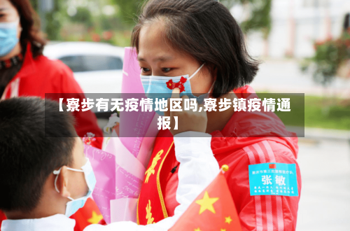 【寮步有无疫情地区吗,寮步镇疫情通报】