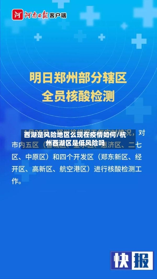 西湖是风险地区么现在疫情如何/杭州西湖区是低风险吗-第2张图片