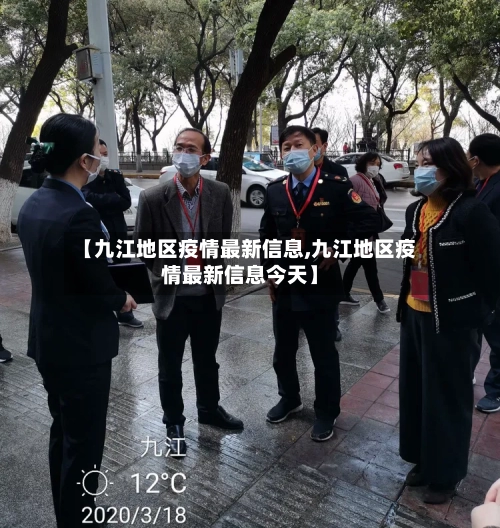 【九江地区疫情最新信息,九江地区疫情最新信息今天】-第2张图片