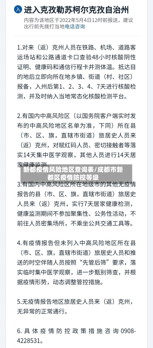 新都疫情风险地区查询表/成都市新都区疫情防控等级-第2张图片