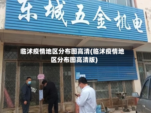临沭疫情地区分布图高清(临沭疫情地区分布图高清版)-第2张图片