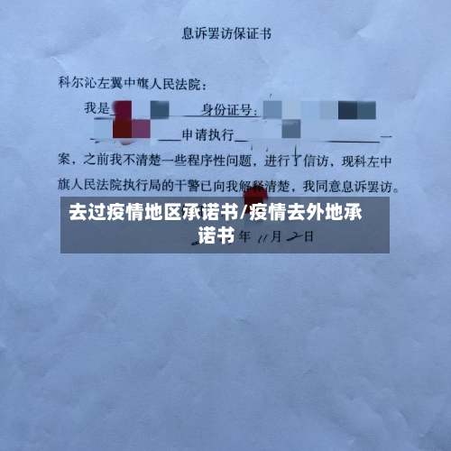 去过疫情地区承诺书/疫情去外地承诺书-第2张图片