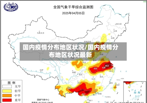 国内疫情分布地区状况/国内疫情分布地区状况最新