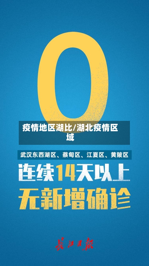 疫情地区湖比/湖北疫情区域-第2张图片