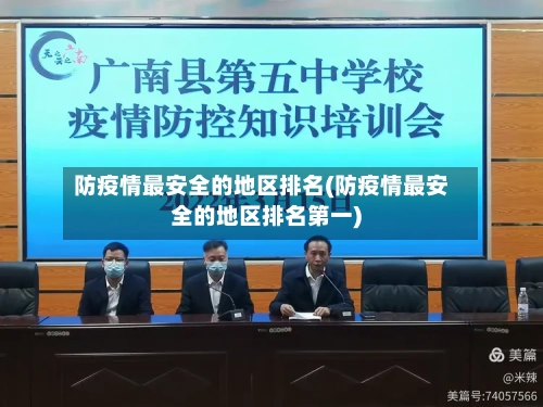 防疫情最安全的地区排名(防疫情最安全的地区排名第一)