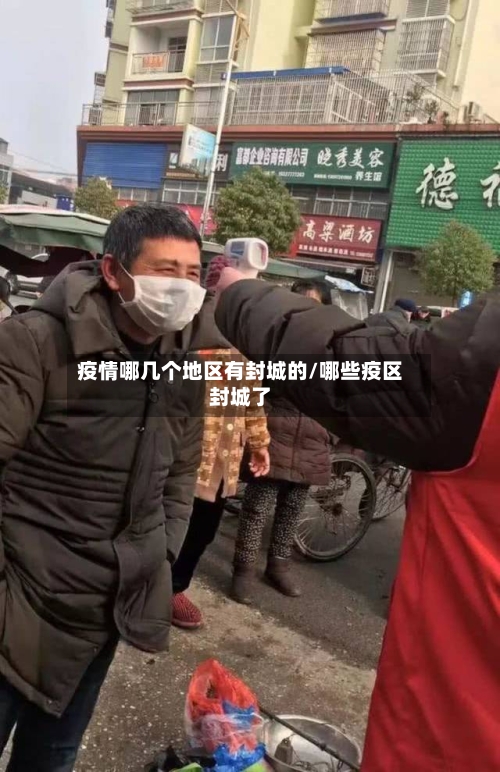 疫情哪几个地区有封城的/哪些疫区封城了-第2张图片