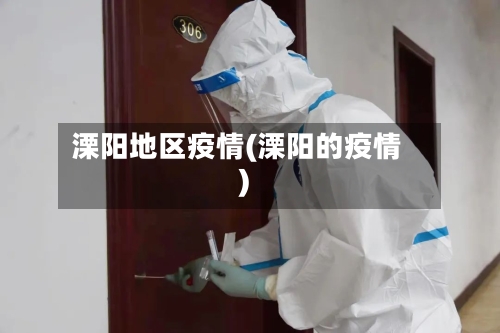 溧阳地区疫情(溧阳的疫情)
