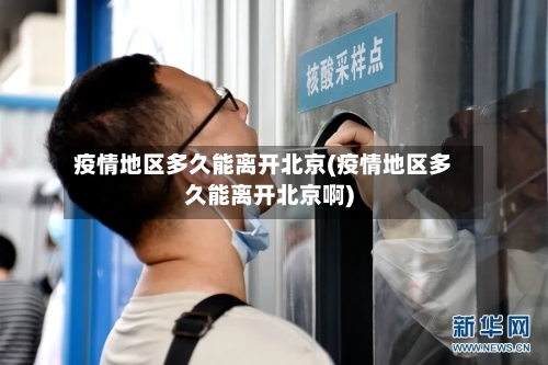 疫情地区多久能离开北京(疫情地区多久能离开北京啊)-第2张图片