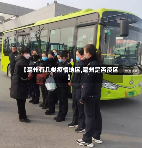 【亳州有几类疫情地区,亳州是否疫区】