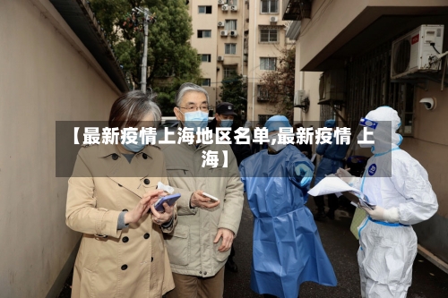 【最新疫情上海地区名单,最新疫情 上海】