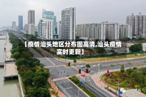 【疫情汕头地区分布图高清,汕头疫情实时更新】