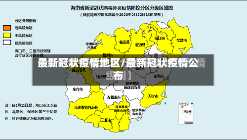 最新冠状疫情地区/最新冠状疫情公布-第2张图片