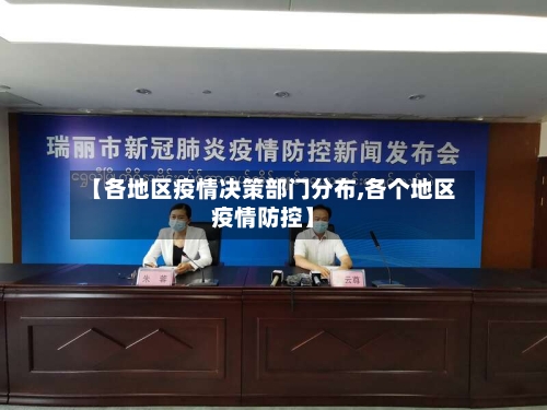 【各地区疫情决策部门分布,各个地区疫情防控】-第3张图片