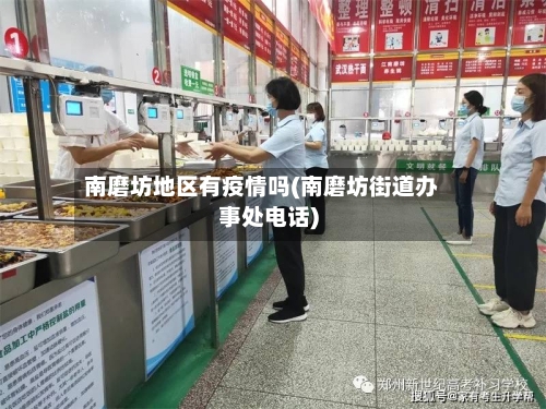 南磨坊地区有疫情吗(南磨坊街道办事处电话)-第2张图片