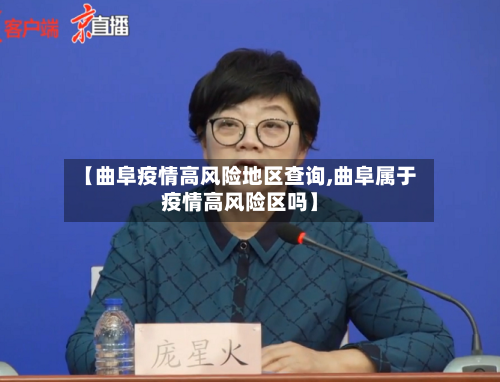 【曲阜疫情高风险地区查询,曲阜属于疫情高风险区吗】