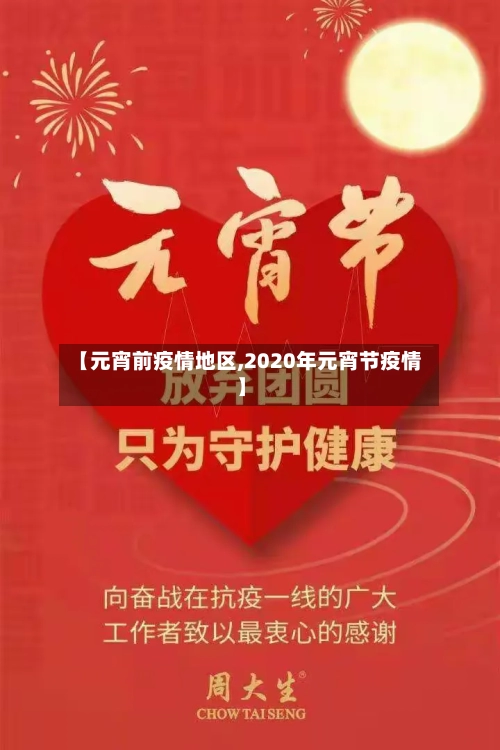 【元宵前疫情地区,2020年元宵节疫情】