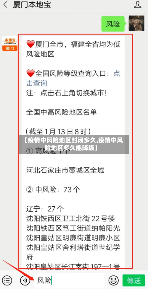 【疫情中风险地区封闭多久,疫情中风险地区多久能降级】