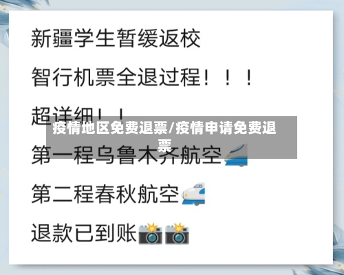疫情地区免费退票/疫情申请免费退票-第3张图片