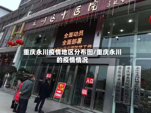 重庆永川疫情地区分布图/重庆永川的疫情情况
