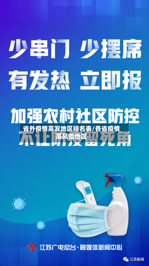 省外疫情高发地区排名表/各省疫情高风险地区-第2张图片