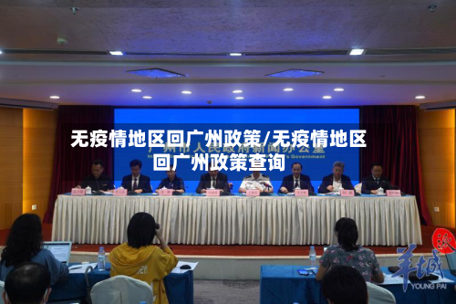 无疫情地区回广州政策/无疫情地区回广州政策查询-第2张图片