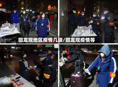 回龙观地区疫情几级/回龙观疫情等级-第2张图片