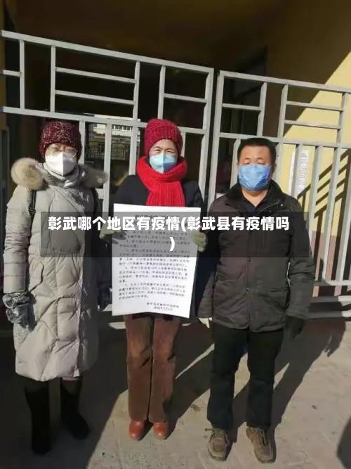 彰武哪个地区有疫情(彰武县有疫情吗)