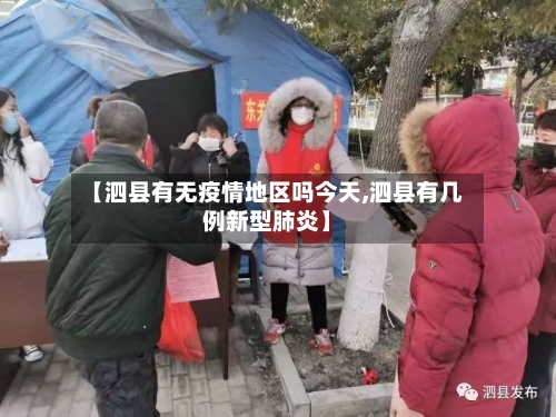 【泗县有无疫情地区吗今天,泗县有几例新型肺炎】-第2张图片