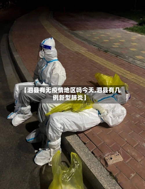 【泗县有无疫情地区吗今天,泗县有几例新型肺炎】