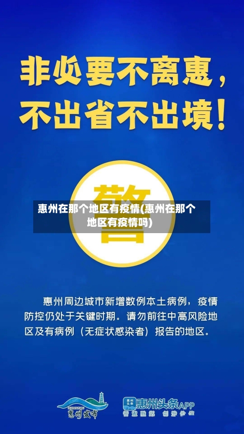 惠州在那个地区有疫情(惠州在那个地区有疫情吗)