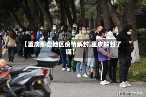 【重庆那些地区疫情解封,重庆解封了嘛】