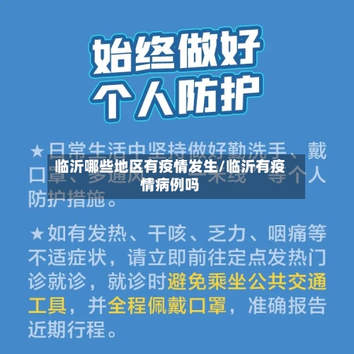 临沂哪些地区有疫情发生/临沂有疫情病例吗-第2张图片