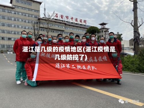 湛江是几级的疫情地区(湛江疫情是几级防控了)