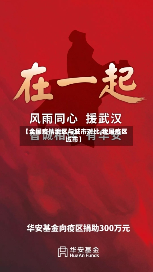 【全国疫情地区与城市对比,我国疫区城市】-第2张图片