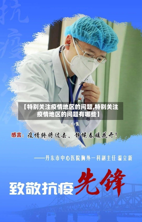【特别关注疫情地区的问题,特别关注疫情地区的问题有哪些】