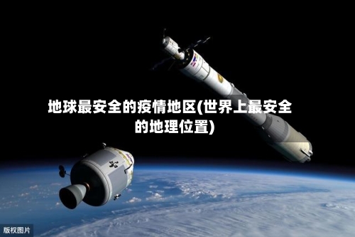 地球最安全的疫情地区(世界上最安全的地理位置)-第2张图片