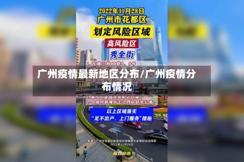 广州疫情最新地区分布/广州疫情分布情况